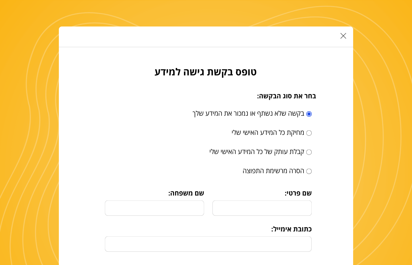 טופס בקשת נשוא מידע לגישה למידע האישי
